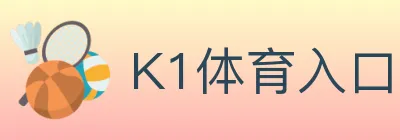 K1体育入口 logo